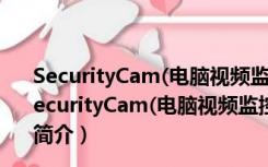 SecurityCam(电脑视频监控软件) V2.1.0.3 官方最新版（SecurityCam(电脑视频监控软件) V2.1.0.3 官方最新版功能简介）