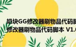 奶块GG修改器刷物品代码脚本 V1.0 绿色免费版（奶块GG修改器刷物品代码脚本 V1.0 绿色免费版功能简介）