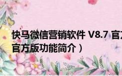 快马微信营销软件 V8.7 官方版（快马微信营销软件 V8.7 官方版功能简介）