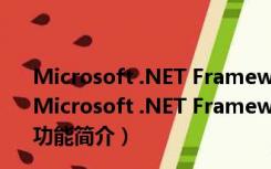 Microsoft .NET Framework V4.0Final 官方简体中文版（Microsoft .NET Framework V4.0Final 官方简体中文版功能简介）