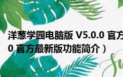 洋葱学园电脑版 V5.0.0 官方最新版（洋葱学园电脑版 V5.0.0 官方最新版功能简介）