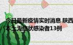 今日最新疫情实时消息 陕西11月5日新增本土确诊病例9例、本土无症状感染者13例