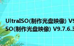 UltraISO(制作光盘映像) V9.7.6.3829 多语绿色版（UltraISO(制作光盘映像) V9.7.6.3829 多语绿色版功能简介）