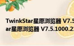 TwinkStar星愿浏览器 V7.5.1000.2102 官方版（TwinkStar星愿浏览器 V7.5.1000.2102 官方版功能简介）