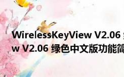 WirelessKeyView V2.06 绿色中文版（WirelessKeyView V2.06 绿色中文版功能简介）