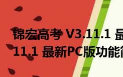 锦宏高考 V3.11.1 最新PC版（锦宏高考 V3.11.1 最新PC版功能简介）