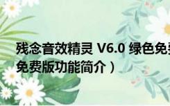 残念音效精灵 V6.0 绿色免费版（残念音效精灵 V6.0 绿色免费版功能简介）