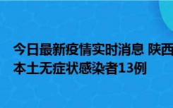 今日最新疫情实时消息 陕西11月5日新增本土确诊病例9例、本土无症状感染者13例