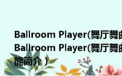 Ballroom Player(舞厅舞曲专用播放器) V5.5 绿色免费版（Ballroom Player(舞厅舞曲专用播放器) V5.5 绿色免费版功能简介）