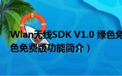 Wlan无线SDK V1.0 绿色免费版（Wlan无线SDK V1.0 绿色免费版功能简介）