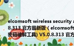 elcomsoft wireless security auditor(wpa无线密码破解工具) V5.0.8.313 官方最新版（elcomsoft wireless security auditor(wpa无线密码破解工具) V5.0.8.313 官方最新版功能简介）