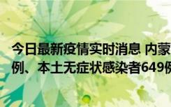 今日最新疫情实时消息 内蒙古11月5日新增本土确诊病例43例、本土无症状感染者649例