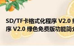 SD/TF卡格式化程序 V2.0 绿色免费版（SD/TF卡格式化程序 V2.0 绿色免费版功能简介）