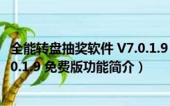 全能转盘抽奖软件 V7.0.1.9 免费版（全能转盘抽奖软件 V7.0.1.9 免费版功能简介）