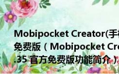 Mobipocket Creator(手机电子书制作工具) V4.2.35 官方免费版（Mobipocket Creator(手机电子书制作工具) V4.2.35 官方免费版功能简介）