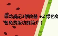 怒龙战记3修改器 +2 绿色免费版（怒龙战记3修改器 +2 绿色免费版功能简介）