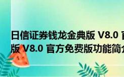 日信证券钱龙金典版 V8.0 官方免费版（日信证券钱龙金典版 V8.0 官方免费版功能简介）