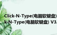 Click-N-Type(电脑软键盘) V3.03.0414 绿色免费版（Click-N-Type(电脑软键盘) V3.03.0414 绿色免费版功能简介）