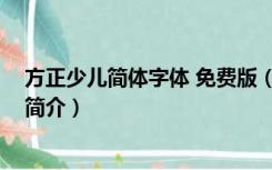 方正少儿简体字体 免费版（方正少儿简体字体 免费版功能简介）