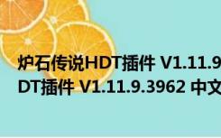 炉石传说HDT插件 V1.11.9.3962 中文最新版（炉石传说HDT插件 V1.11.9.3962 中文最新版功能简介）