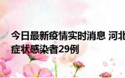 今日最新疫情实时消息 河北11月5日新增确诊病例1例、无症状感染者29例