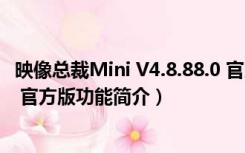 映像总裁Mini V4.8.88.0 官方版（映像总裁Mini V4.8.88.0 官方版功能简介）