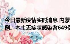 今日最新疫情实时消息 内蒙古11月5日新增本土确诊病例43例、本土无症状感染者649例