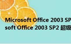 Microsoft Office 2003 SP2 超级精简绿色免安装（Microsoft Office 2003 SP2 超级精简绿色免安装功能简介）