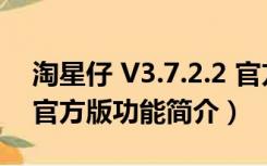 淘星仔 V3.7.2.2 官方版（淘星仔 V3.7.2.2 官方版功能简介）