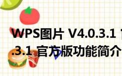 WPS图片 V4.0.3.1 官方版（WPS图片 V4.0.3.1 官方版功能简介）