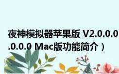 夜神模拟器苹果版 V2.0.0.0 Mac版（夜神模拟器苹果版 V2.0.0.0 Mac版功能简介）