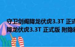 守卫剑阁降龙伏虎3.3T 正式版 附隐藏英雄密码（守卫剑阁降龙伏虎3.3T 正式版 附隐藏英雄密码功能简介）