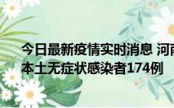 今日最新疫情实时消息 河南昨日新增本土确诊病例16例、本土无症状感染者174例