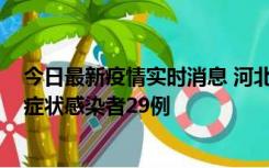 今日最新疫情实时消息 河北11月5日新增确诊病例1例、无症状感染者29例