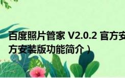 百度照片管家 V2.0.2 官方安装版（百度照片管家 V2.0.2 官方安装版功能简介）