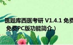 医题库西医考研 V1.4.1 免费PC版（医题库西医考研 V1.4.1 免费PC版功能简介）