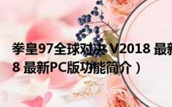 拳皇97全球对决 V2018 最新PC版（拳皇97全球对决 V2018 最新PC版功能简介）