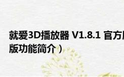 就爱3D播放器 V1.8.1 官方版（就爱3D播放器 V1.8.1 官方版功能简介）