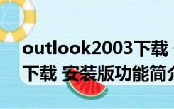 outlook2003下载 安装版（outlook2003下载 安装版功能简介）