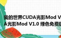 我的世界CUDA光影Mod V1.0 绿色免费版（我的世界CUDA光影Mod V1.0 绿色免费版功能简介）