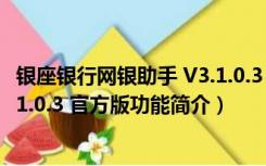 银座银行网银助手 V3.1.0.3 官方版（银座银行网银助手 V3.1.0.3 官方版功能简介）