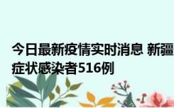 今日最新疫情实时消息 新疆11月5日新增确诊病例23例、无症状感染者516例