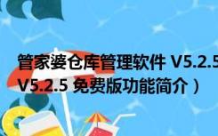 管家婆仓库管理软件 V5.2.5 免费版（管家婆仓库管理软件 V5.2.5 免费版功能简介）