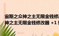 宙斯之众神之主无限金钱修改器 +1 绿色免费版（宙斯之众神之主无限金钱修改器 +1 绿色免费版功能简介）