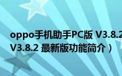 oppo手机助手PC版 V3.8.2 最新版（oppo手机助手PC版 V3.8.2 最新版功能简介）