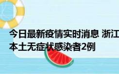 今日最新疫情实时消息 浙江11月5日新增本土确诊病例1例、本土无症状感染者2例