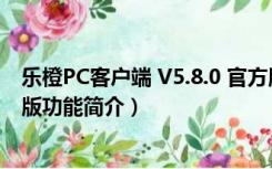 乐橙PC客户端 V5.8.0 官方版（乐橙PC客户端 V5.8.0 官方版功能简介）