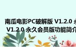 南瓜电影PC破解版 V1.2.0 永久会员版（南瓜电影PC破解版 V1.2.0 永久会员版功能简介）