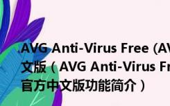 AVG Anti-Virus Free (AVG免费杀毒) V19.6.3098 官方中文版（AVG Anti-Virus Free (AVG免费杀毒) V19.6.3098 官方中文版功能简介）