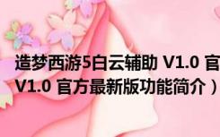 造梦西游5白云辅助 V1.0 官方最新版（造梦西游5白云辅助 V1.0 官方最新版功能简介）